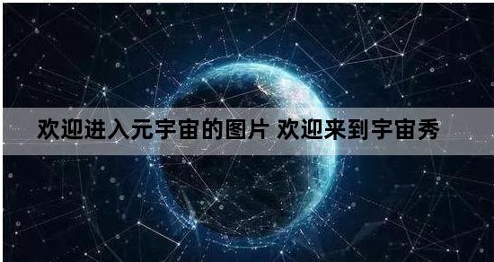 欢迎进入元宇宙的图片 欢迎来到宇宙秀